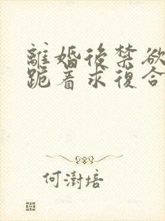 离婚后禁欲前夫跪着求复合简凝全文阅读小