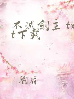 不灭剑主 txt下载