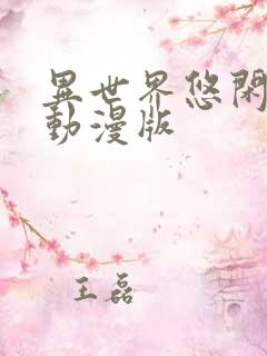 异世界悠闲农家动漫版