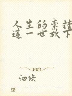 人生的牵挂或许这一世放下是什么歌