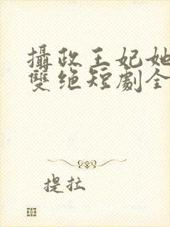 摄政王妃她医毒双绝短剧全集在线观看