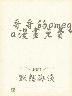 哥哥的omega漫画免费下拉式