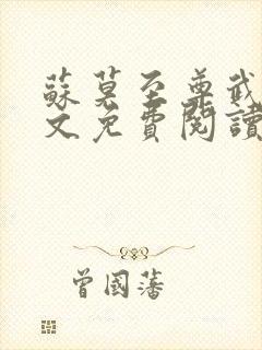 苏莫至尊武魂全文免费阅读无广告