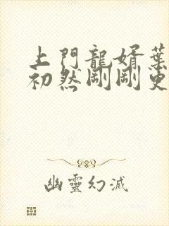 上门龙婿叶辰萧初然刚刚更新