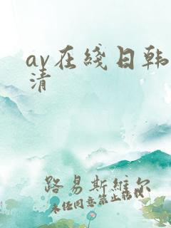 av在线日韩高清