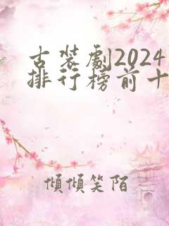 古装剧2024排行榜前十名