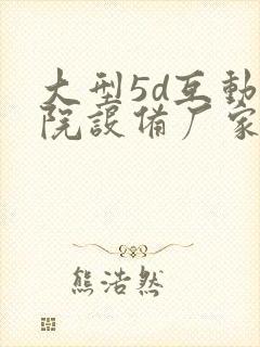 大型5d互动影院设备厂家