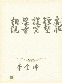 相思误短剧在线观看完整版免费