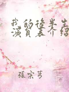 我的后半生所有演员表介绍图片