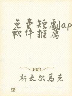 免费短剧app软件推荐