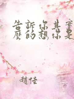 告诉你其实我多么的想你是什么歌