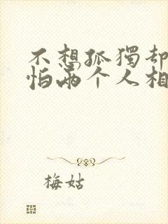 不想孤独却又害怕两个人相处是什么歌