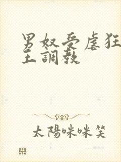 男奴受虐狂被女王调教