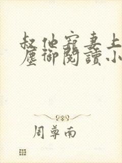 叔他宠妻上瘾江尘御阅读小说