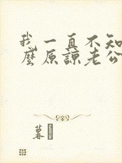 我一直不知道怎么原谅老公出轨