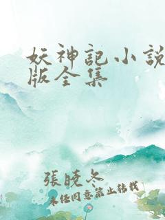 妖神记小说未删版全集