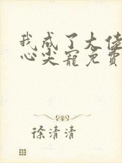 我成了大佬们的心尖宠免费阅读