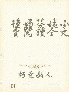 后妈芬姨小说免费阅读全文最新章节