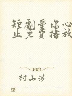 短剧爱你心动为止免费播放