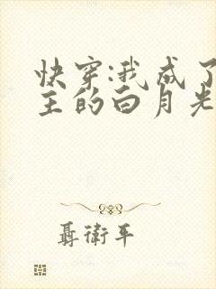 快穿:我成了男主的白月光