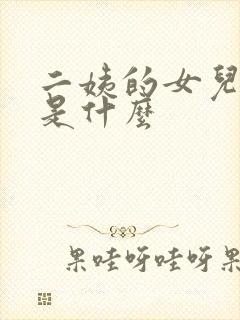 二姨的女儿称呼是什么