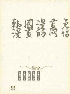 韩国漫画免费读漫画的网站