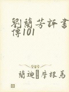 刘兰芳评书岳飞传101