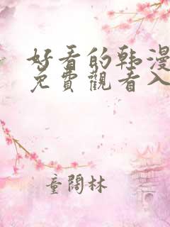 好看的韩漫在线免费观看入口