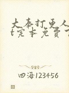 大奉打更人txt完本免费下载
