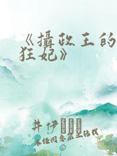 《摄政王的神医狂妃》