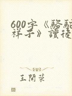 600字《骆驼祥子》读后感