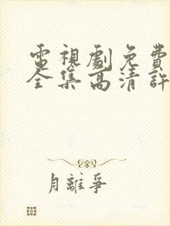 电视剧免费观看全集高清许我耀眼