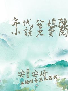 年代公媳陈占康小说免费阅读