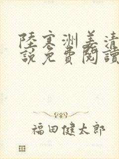 陆寒洲姜清然小说免费阅读最新章节