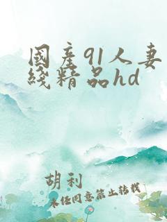 国产91人妻在线精品hd