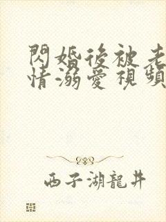 闪婚后被老公深情溺爱视频