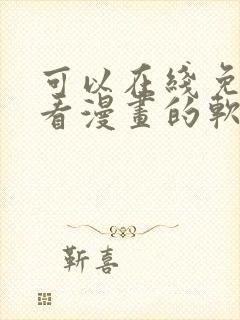 可以在线免费观看漫画的软件