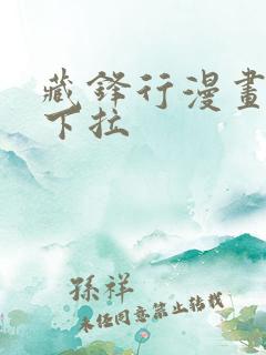 藏锋行漫画免费下拉