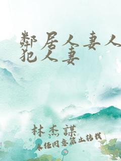 邻居人妻人公侵犯人妻