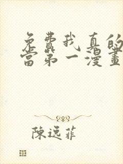 免费我真的不想当第一漫画