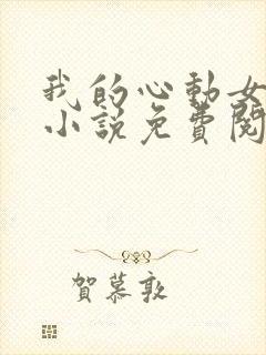 我的心动女邻居小说免费阅读