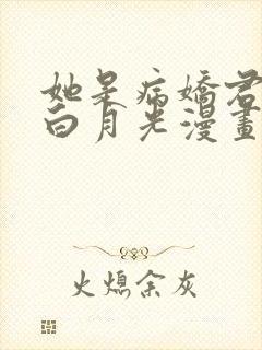 她是病娇君王的白月光漫画免费