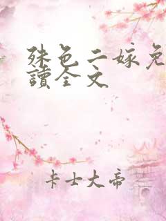 殊色二嫁免费阅读全文