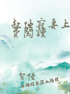 叔他宠妻上瘾免费阅读