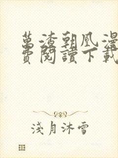 万渣朝凰漫画免费阅读下载