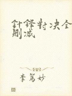 针锋对决全文未删减