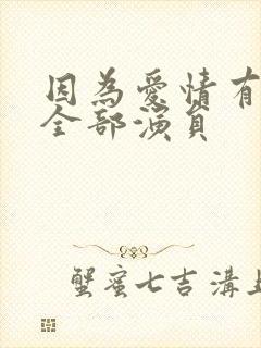 因为爱情有多美全部演员