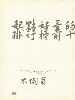 起点好看的小说排行榜前十名