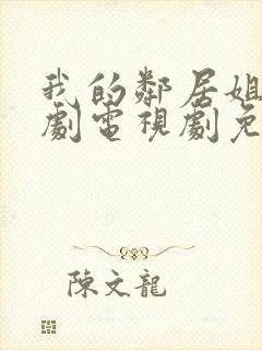 我的邻居姐姐韩剧电视剧免费观看 4