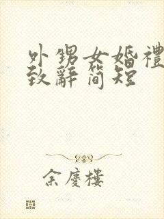 外甥女婚礼舅舅致辞简短